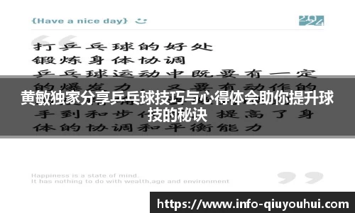 黄敏独家分享乒乓球技巧与心得体会助你提升球技的秘诀