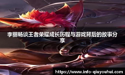 李丽畅谈王者荣耀成长历程与游戏背后的故事分享