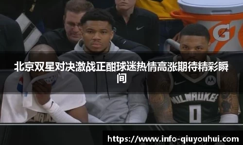 北京双星对决激战正酣球迷热情高涨期待精彩瞬间