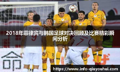 2018年菲律宾与韩国足球对决回顾及比赛精彩瞬间分析